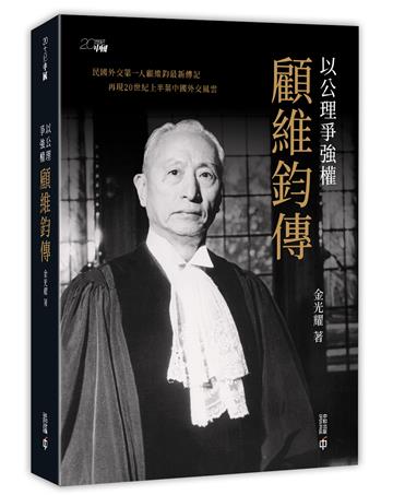以公理爭強權：顧維鈞傳