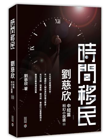 時間移民:劉慈欣中短篇科幻小說選III