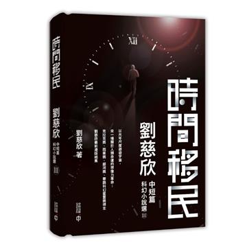 時間移民:劉慈欣中短篇科幻小說選III(精裝)