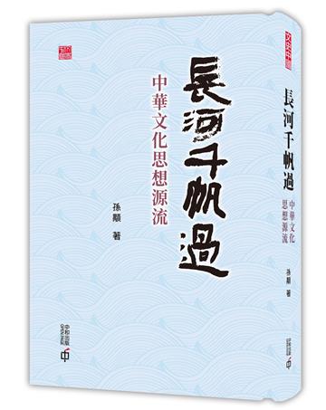 長河千帆過：中華文化思想源流