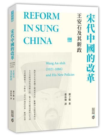 宋代中國的改革：王安石及其新政