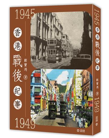 香港戰後紀事1945-1949