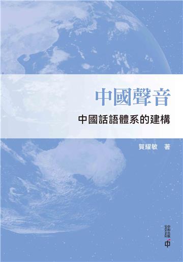 中國聲音：中國話語體系的建構