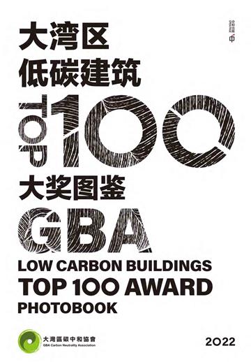 大湾区低碳建筑TOP100大奖图鉴