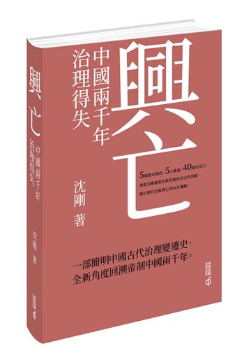 興亡：中國兩千年治理得失