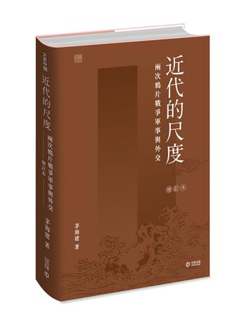 近代的尺度：兩次鴉片戰爭軍事與外交（增訂本）