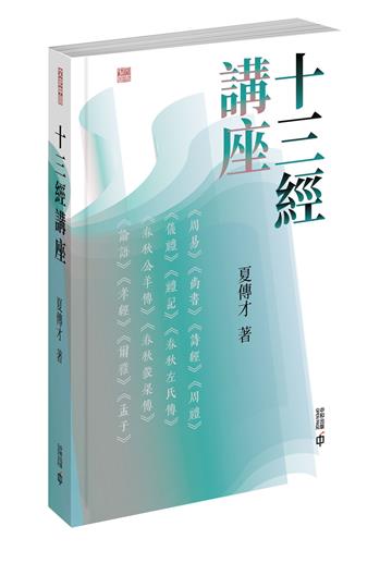 十三經講座