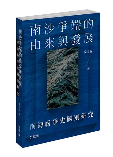 南沙爭端的由來與發展：南海紛爭史國別研究
