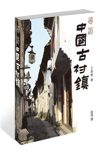 尋訪中國古村鎮