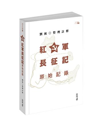 紅軍長征記：原始記錄