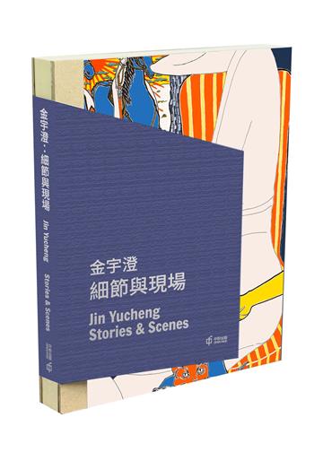 金宇澄：細節與現場