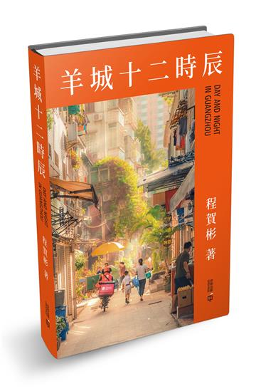 羊城十二時辰