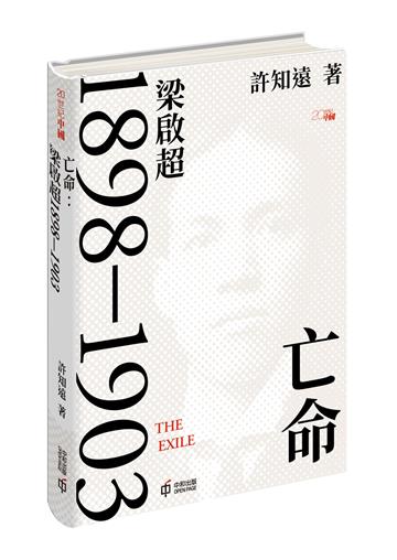 亡命:梁啟超1898-1903