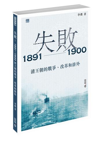 失敗：1891-1900 清王朝的戰爭、改革和排外