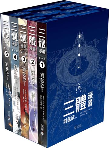 三體漫畫(第一部)套裝