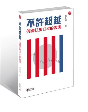 不許超越：美國打壓日本的教訓