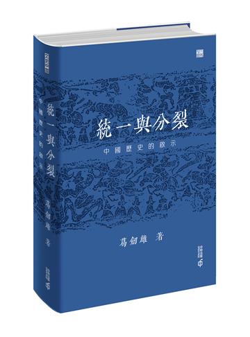 統一與分裂：中國歷史的啟示
