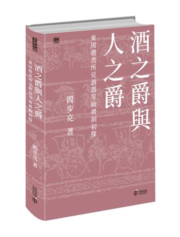 酒之爵與人之爵：東周禮書所見酒器等級禮制初探
