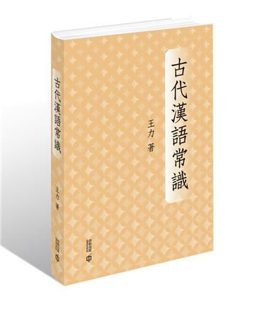 古代漢語常識(精裝)