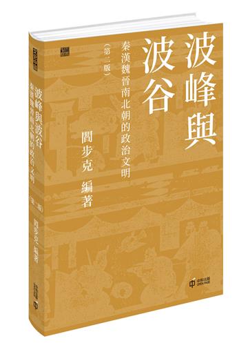 波峰與波谷：秦漢魏晉南北朝的政治文明（第二版）