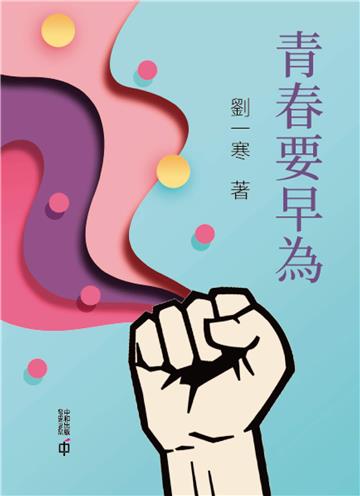 青春要早為