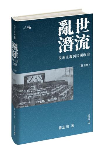 亂世潛流：民族主義與民國政治（修訂版）