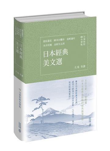 日本經典美文選（日漢對照有聲版）