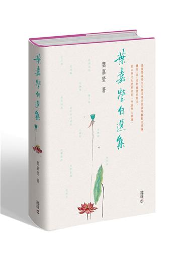 葉嘉瑩自選集