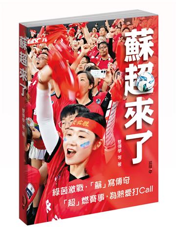 蘇超來了