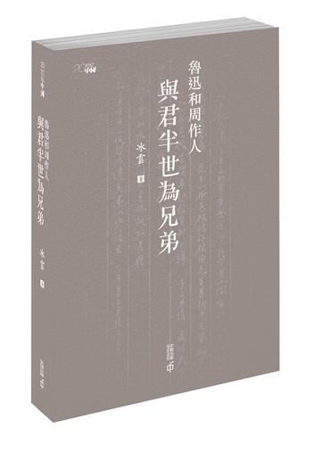 魯迅和周作人：與君半世為兄弟