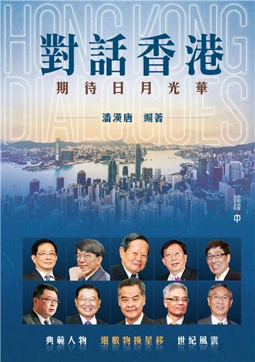 對話香港：期待日月光華