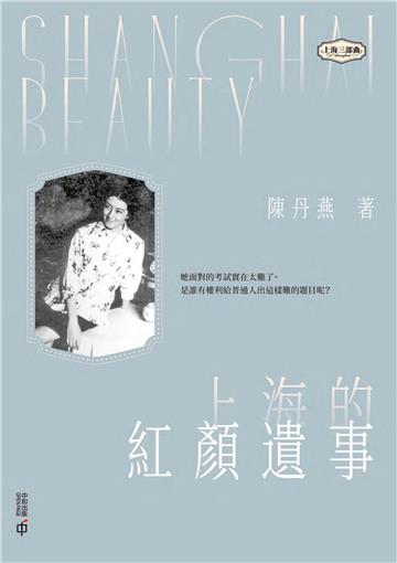 上海的紅顏遺事