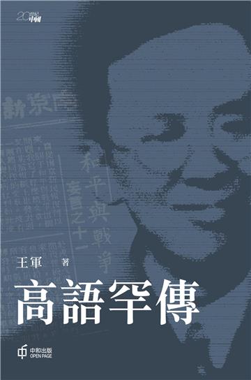 高語罕傳