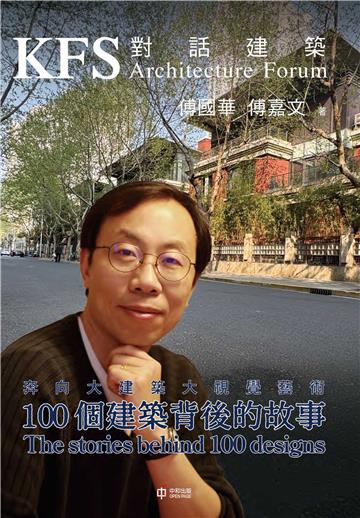 對話建築：100個建築背後的故事