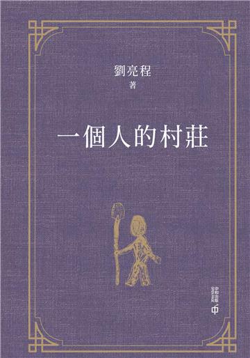 一個人的村莊