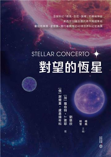 對望的恆星