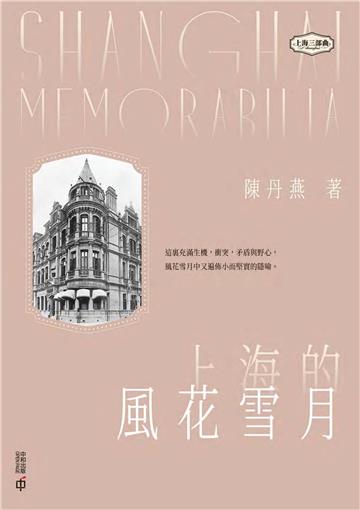 上海的風花雪月