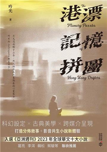 港漂記憶拼圖