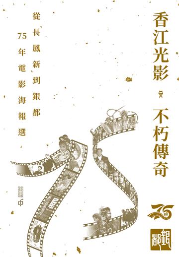 香江光影．不朽傳奇：從「長鳳新」到銀都75年電影海報選