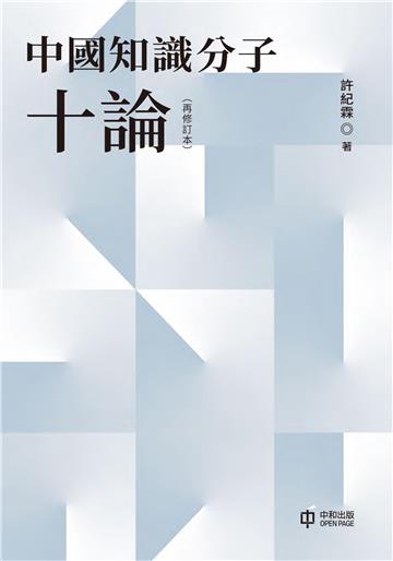 中國知識分子十論