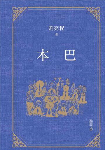 本巴