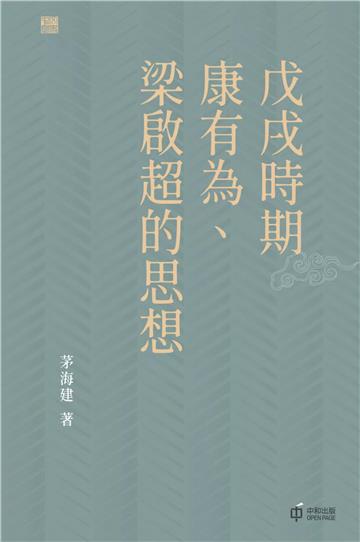 戊戌時期康有為、梁啓超的思想