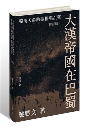 大漢帝國在巴蜀：蜀漢天命的振揚與沉墜（修訂版）