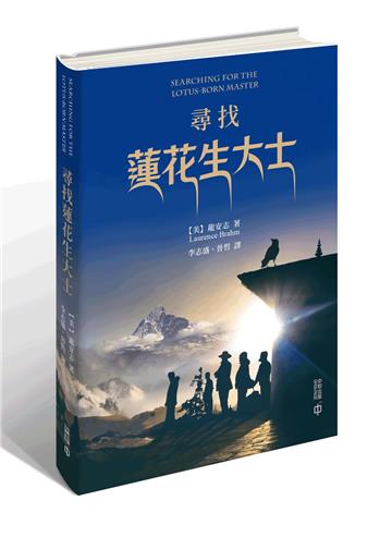 尋找蓮花生大士