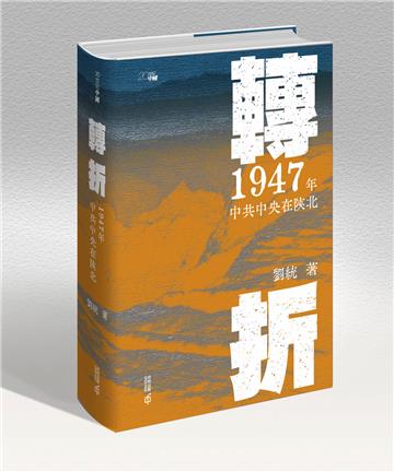 轉折：1947年中共中央在陝北