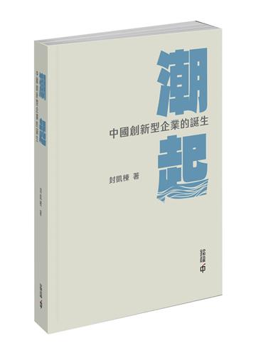 潮起：中國創新型企業的誕生