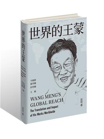 世界的王蒙