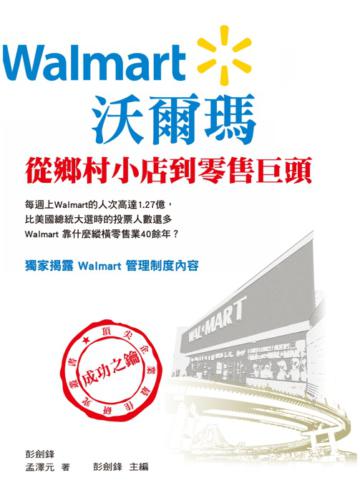 沃爾瑪:從鄉村小店到零售巨頭