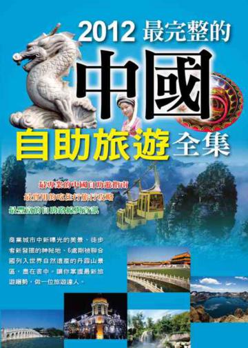 2012最完整的中國自助旅遊全集