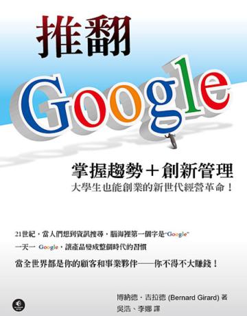 推翻Google：掌握趨勢+創新管理，大學生也能創業的新世代經營革命！